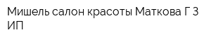 Мишель салон красоты Маткова ГЗ ИП