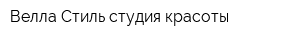 Велла-Стиль студия красоты