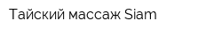Тайский массаж Siam