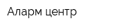 Аларм центр