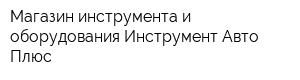 Магазин инструмента и оборудования Инструмент Авто Плюс