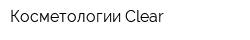 Косметологии Clear
