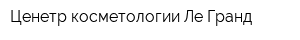 Ценетр косметологии Ле Гранд