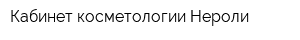 Кабинет косметологии Нероли