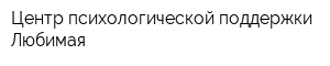 Центр психологической поддержки Любимая