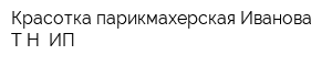 Красотка парикмахерская Иванова ТН ИП