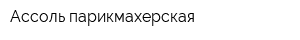 Ассоль парикмахерская