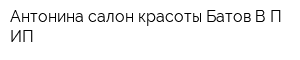 Антонина салон красоты Батов ВП ИП