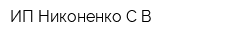 ИП Никоненко СВ