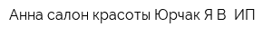 Анна салон красоты Юрчак ЯВ ИП