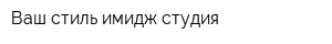 Ваш стиль имидж-студия