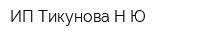 ИП Тикунова НЮ