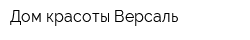 Дом красоты Версаль