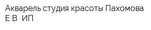 Акварель студия красоты Пахомова ЕВ ИП