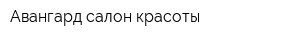 Авангард салон красоты