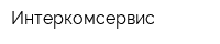 Интеркомсервис