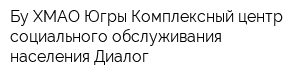 Бу ХМАО-Югры Комплексный центр социального обслуживания населения Диалог