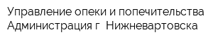 Управление опеки и попечительства Администрация г Нижневартовска