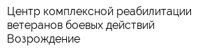 Центр комплексной реабилитации ветеранов боевых действий Возрождение