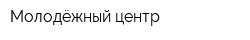 Молодёжный центр