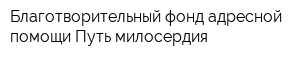 Благотворительный фонд адресной помощи Путь милосердия