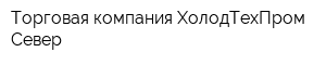 Торговая компания ХолодТехПром-Север