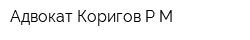 Адвокат Коригов РМ