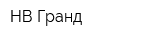 НВ-Гранд
