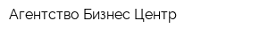 Агентство Бизнес-Центр