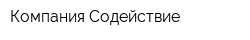 Компания Содействие