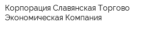 Корпорация Славянская Торгово-Экономическая Компания