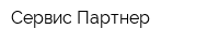 Сервис-Партнер