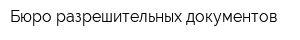Бюро разрешительных документов