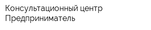 Консультационный центр Предприниматель