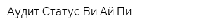 Аудит-Статус ВиАйПи