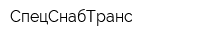 СпецСнабТранс