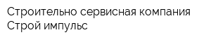 Строительно-сервисная компания Строй-импульс