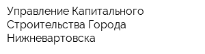 Управление Капитального Строительства Города Нижневартовска