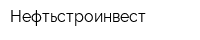 Нефтьстроинвест
