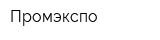 Промэкспо