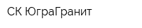 СК ЮграГранит