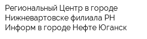 Региональный Центр в городе Нижневартовске филиала РН-Информ в городе Нефте-Юганск