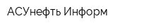 АСУнефть-Информ