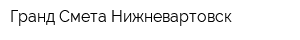Гранд-Смета Нижневартовск