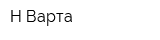 Н-Варта