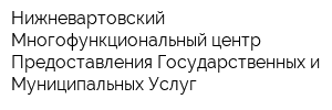 Нижневартовский Многофункциональный центр Предоставления Государственных и Муниципальных Услуг