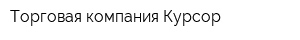 Торговая компания Курсор
