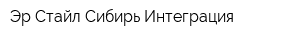 Эр-Стайл Сибирь Интеграция