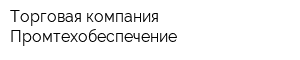 Торговая компания Промтехобеспечение