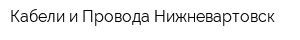 Кабели и Провода Нижневартовск